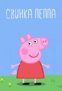 Свинка Пеппа (мультсериал 2004)