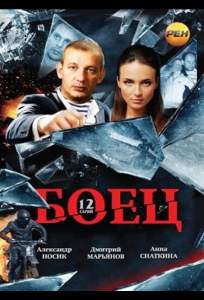 Боец (сериал 2004)