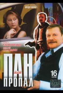Пан или пропал ( 2003)