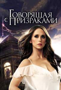 Говорящая с призраками ( 2005)