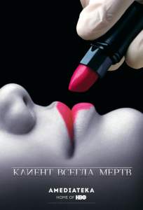 Клиент всегда мертв ( 2001)