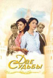 Две судьбы ( 2002)