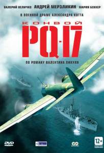 Конвой PQ-17 ( 2004)
