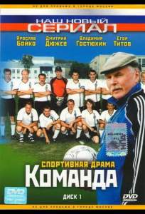 Команда ( 2004)