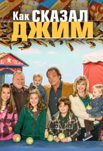 Как сказал Джим ( 2001)