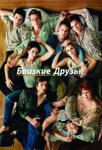 Близкие друзья ( 2000)