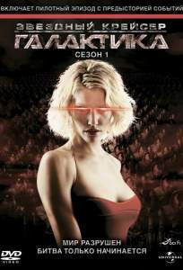Звездный крейсер Галактика ( 2004)