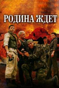 Родина ждет ( 2003)