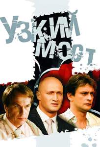 Узкий мост ( 2004)
