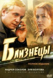 Близнецы ( 2004)