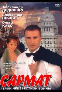 Сармат ( 2004)