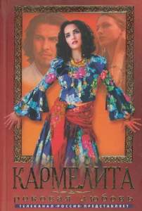 Кармелита ( 2005)