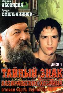 Тайный знак ( 2001)