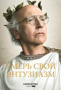 Умерь свой энтузиазм ( 2000)