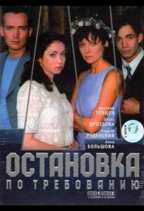 Остановка по требованию ( 2000)