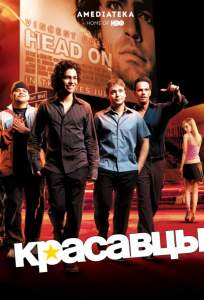 Красавцы ( 2004)