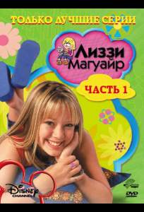 Лиззи Магуайр ( 2001)