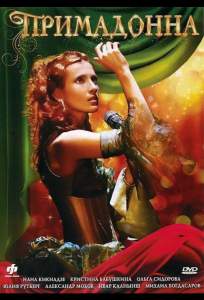 Примадонна ( 2005)