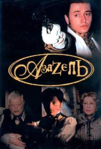 Азазель ( 2002)