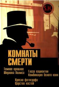 Комнаты смерти: Темное происхождение Шерлока Холмса ( 2000)