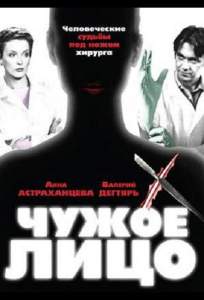 Чужое лицо ( 2003)
