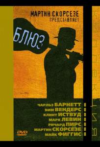 Блюз ( 2003)