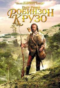 Робинзон Крузо ( 2002)
