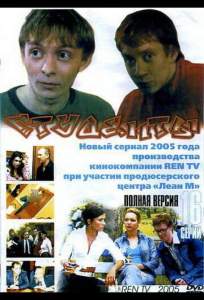 Студенты ( 2005)