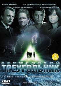 Бермудский треугольник ( 2005)