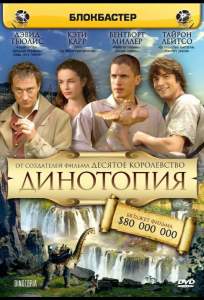 Динотопия ( 2002)