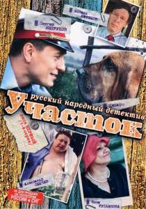 Участок ( 2003)