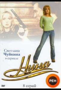 Нина ( 2001)