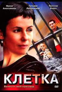 Клетка ( 2001)