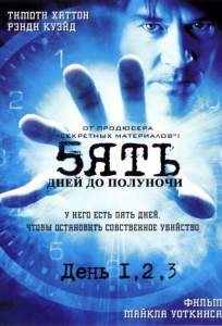 Пять дней до полуночи ( 2004)