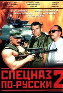 Спецназ по-русски 2 ( 2004)