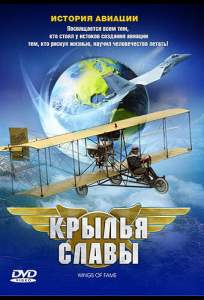 Крылья славы: История авиации ( 2003)