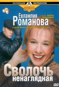 Евлампия Романова. Следствие ведет дилетант ( 2003)