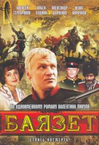 Баязет ( 2003)