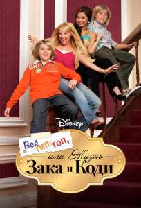 Все тип-топ, или Жизнь Зака и Коди ( 2005)