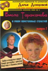 Виола Тараканова ( 2004)
