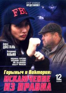 Горыныч и Виктория ( 2005)