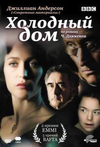 Холодный дом ( 2005)