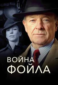Война Фойла ( 2002)