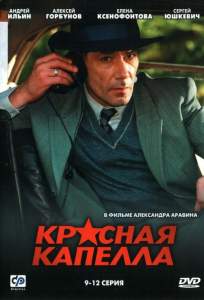 Красная капелла ( 2004)