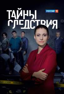 Тайны следствия ( 2000)