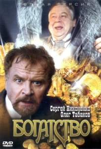 Богатство ( 2004)
