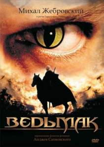 Ведьмак ( 2002)
