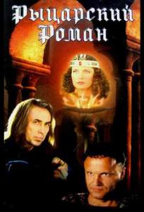 Рыцарский роман ( 2000)