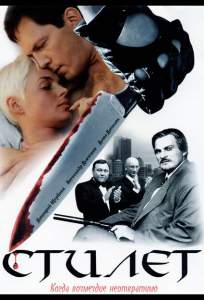 Стилет ( 2003)