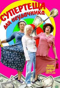 Супертеща для неудачника ( 2003)